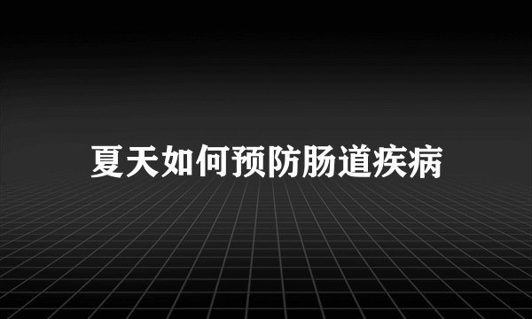 夏天如何预防肠道疾病