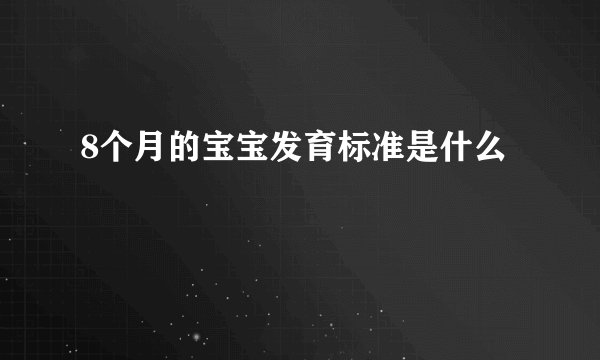 8个月的宝宝发育标准是什么