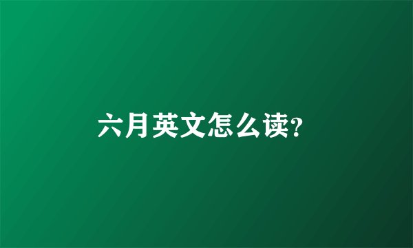 六月英文怎么读？