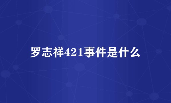罗志祥421事件是什么