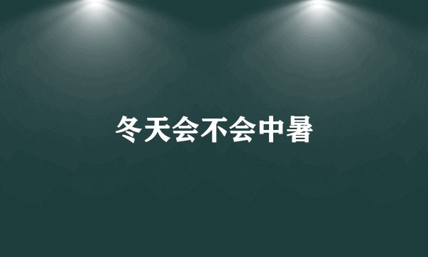 冬天会不会中暑