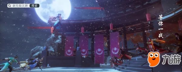 《新笑傲江湖》什么时候公测 全平台公测开放时间