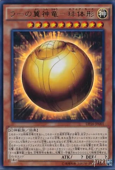 《YGOMobile》太阳神的翼神龙球形体属性效果图鉴