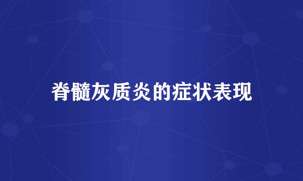 脊髓灰质炎的症状表现