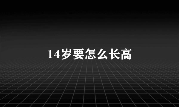 14岁要怎么长高
