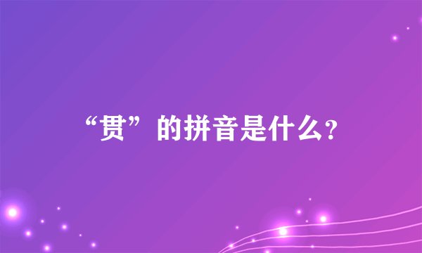 “贯”的拼音是什么？