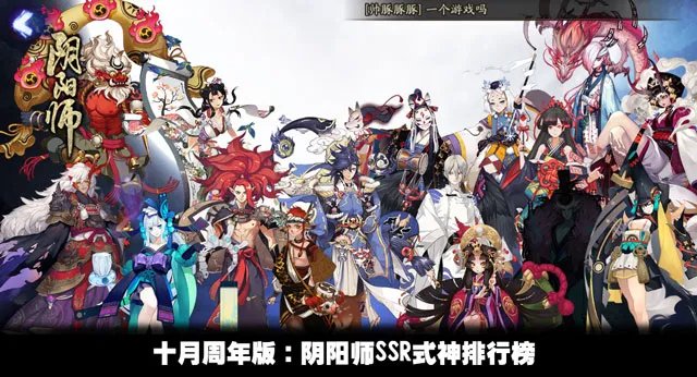 十月周年版：阴阳师16个SSR式神排行榜