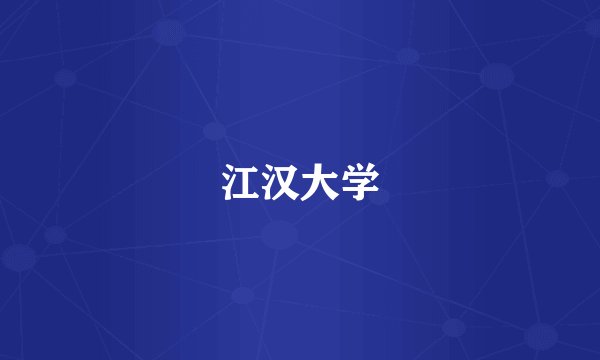 江汉大学