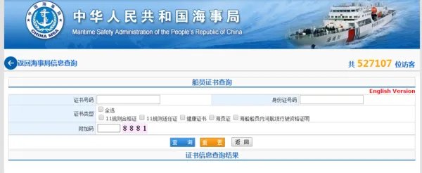 船员证书查询官网