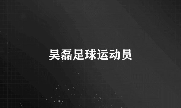 吴磊足球运动员