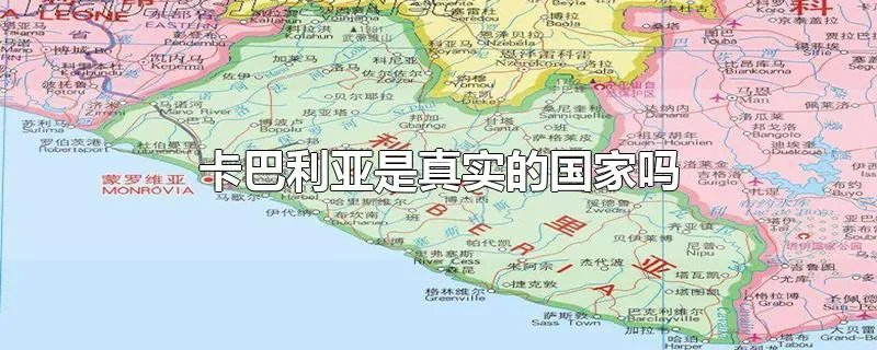 卡巴利亚是真实的国家吗