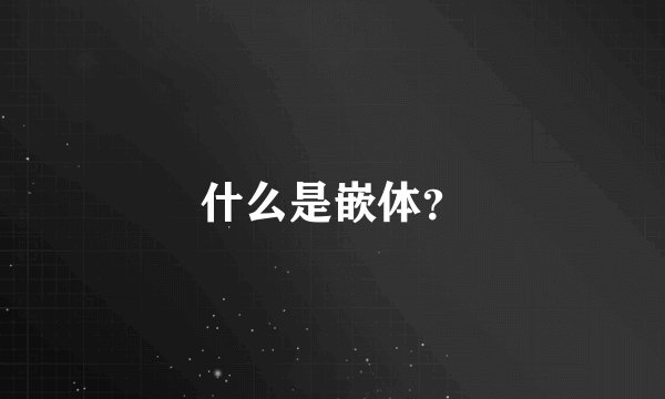 什么是嵌体？