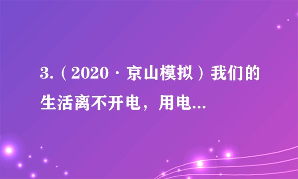 3.（2020·京山模拟）我们的生活离不开电，用电必须注重安全。关于安全用电，以下说法错误的是（ ）   A. 家庭电路应安装漏电保护器                                B. 使用测电笔时手指千万不能碰到笔尾金属体C. 遇到有人触电或电气火灾应第一时间切断电源    D. 用电器的金属外壳应该接地