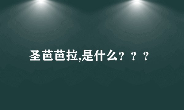 圣芭芭拉,是什么？？？
