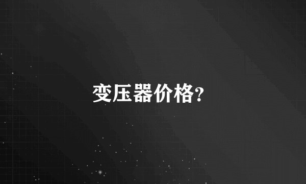 变压器价格？