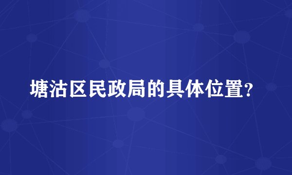塘沽区民政局的具体位置？