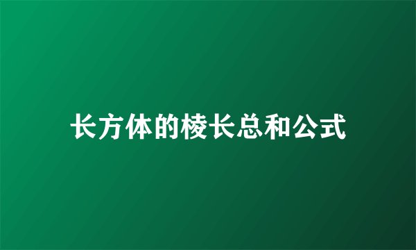 长方体的棱长总和公式