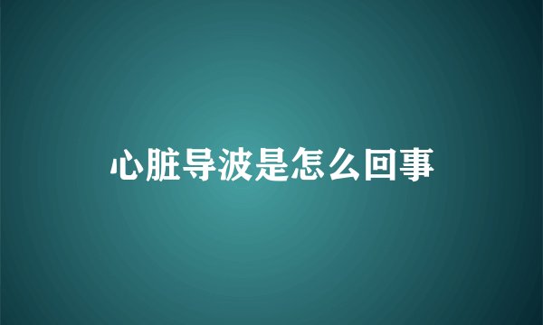 心脏导波是怎么回事