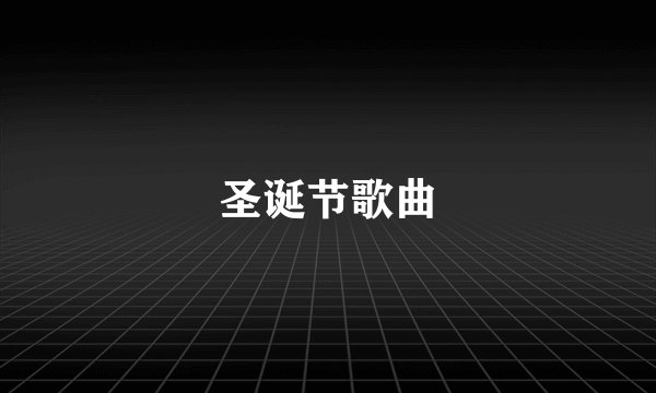 圣诞节歌曲