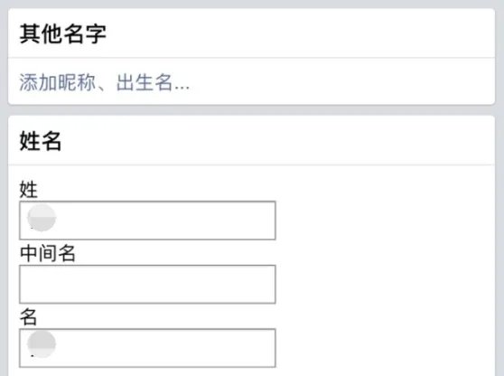 《Facebook》修改名字教程