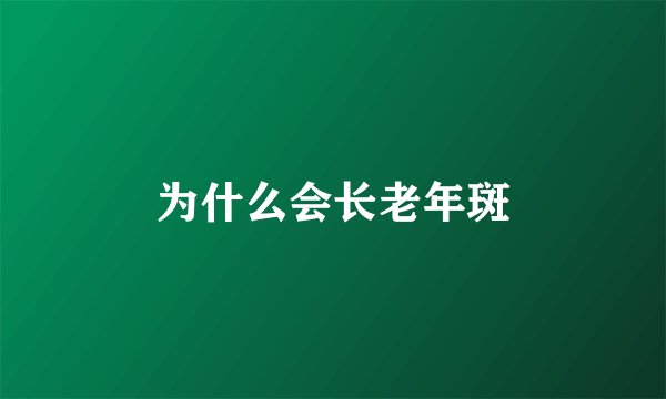为什么会长老年斑