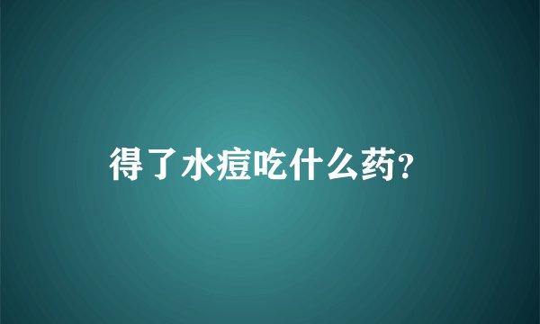 得了水痘吃什么药？