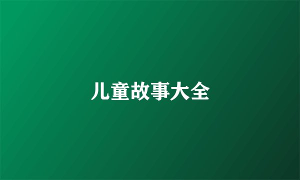 儿童故事大全