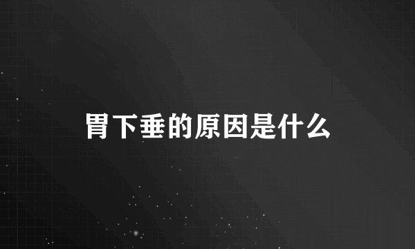 胃下垂的原因是什么
