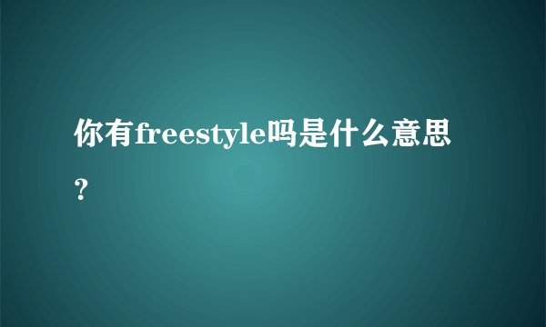 你有freestyle吗是什么意思？
