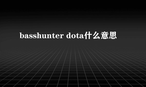 basshunter dota什么意思