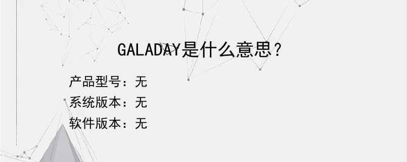 GALADAY是什么意思？？