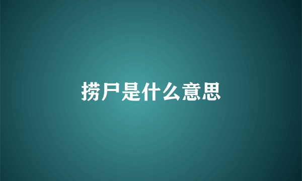 捞尸是什么意思