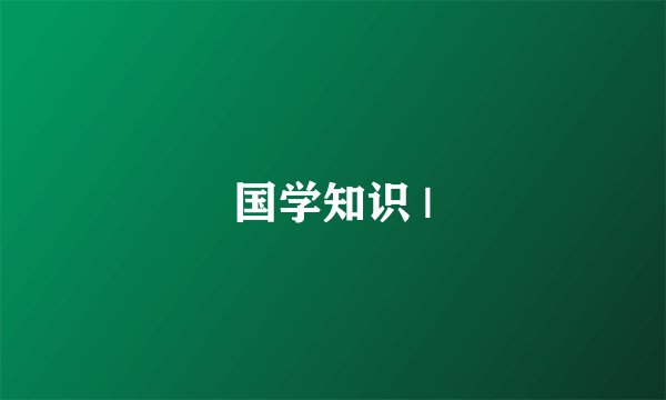 国学知识 |