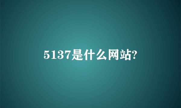 5137是什么网站?