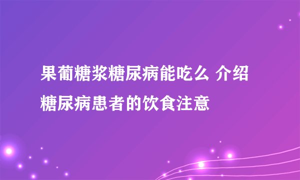 果葡糖浆糖尿病能吃么 介绍糖尿病患者的饮食注意