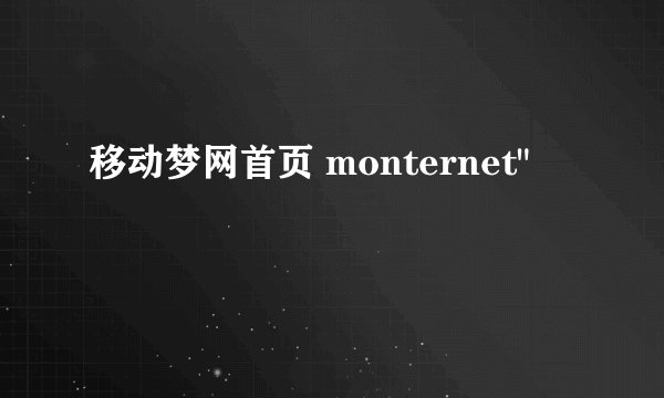 移动梦网首页 monternet