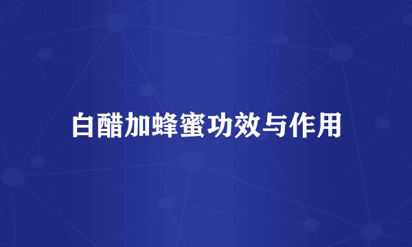 白醋加蜂蜜功效与作用