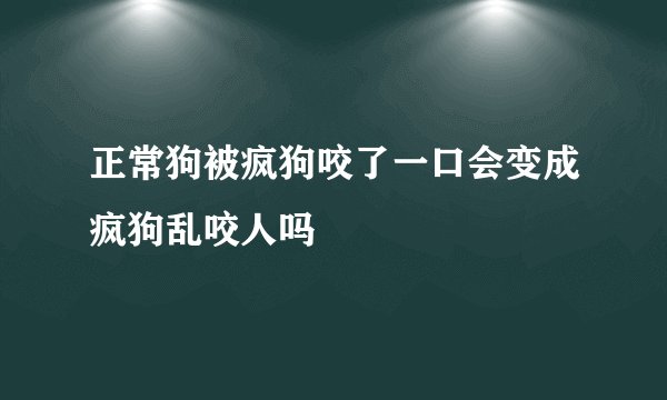 正常狗被疯狗咬了一口会变成疯狗乱咬人吗
