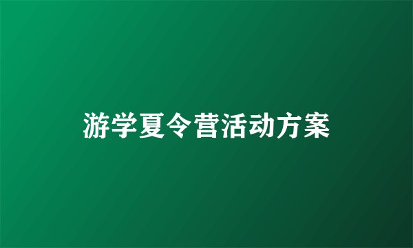 游学夏令营活动方案