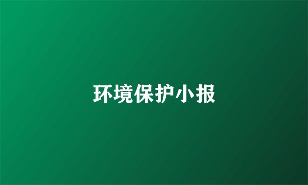 环境保护小报