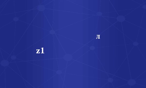 ���������л�����z1�����Ҫ����Ǯ