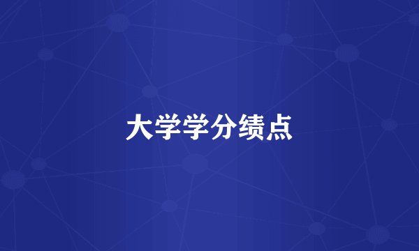 大学学分绩点