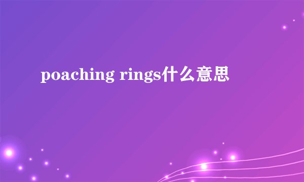 poaching rings什么意思