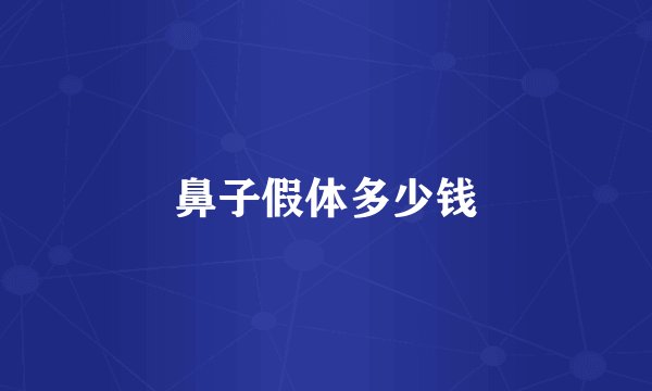 鼻子假体多少钱