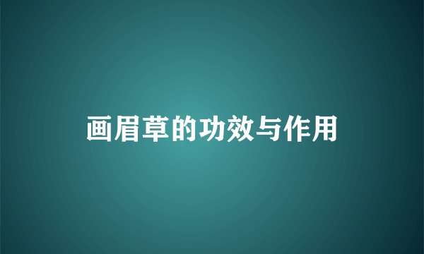画眉草的功效与作用