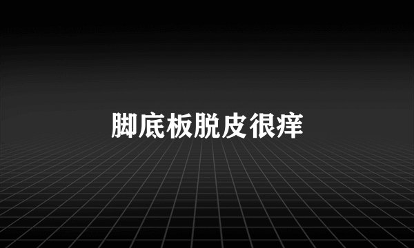 脚底板脱皮很痒