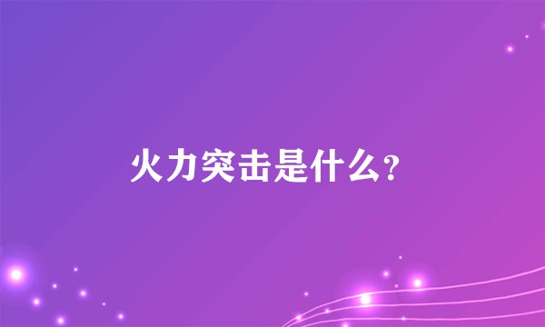 火力突击是什么？