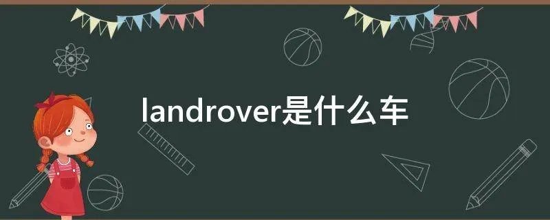 landrover是什么车
