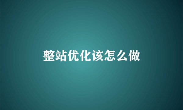 整站优化该怎么做