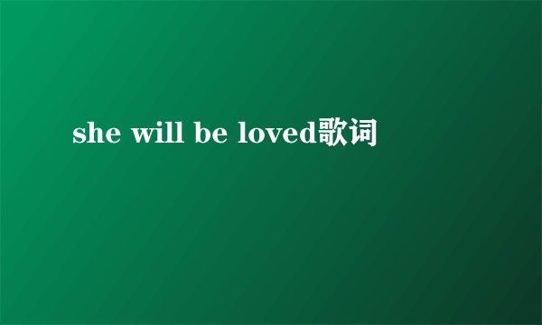 she will be loved歌词